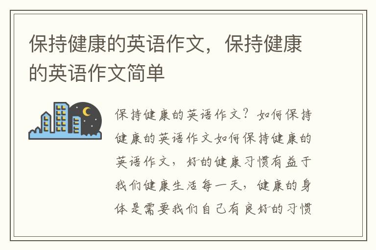 保持健康的英语作文，保持健康的英语作文简单