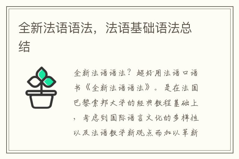 全新法语语法，法语基础语法总结