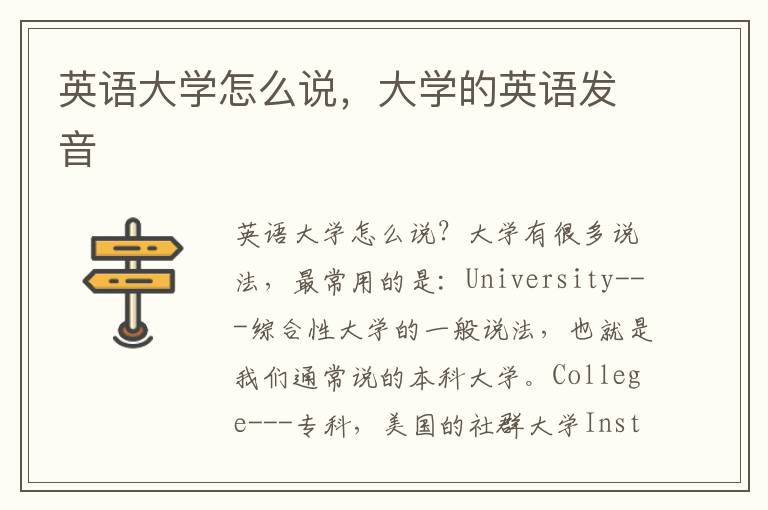 英语大学怎么说，大学的英语发音