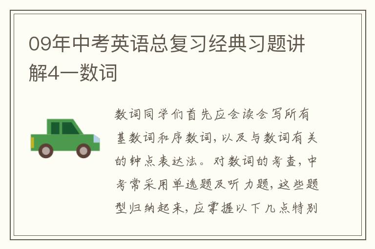 09年中考英语总复习经典习题讲解4一数词