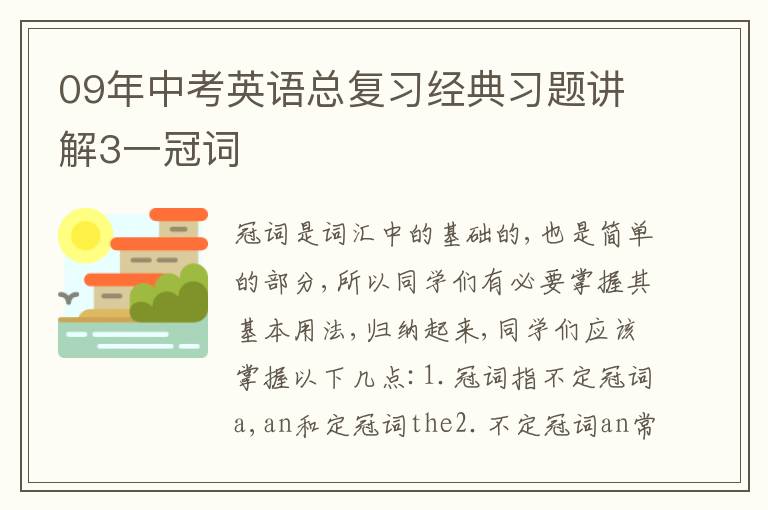 09年中考英语总复习经典习题讲解3一冠词