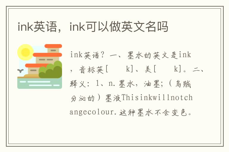 ink英语，ink可以做英文名吗