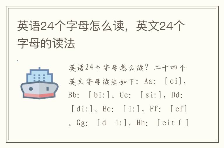 英语24个字母怎么读，英文24个字母的读法