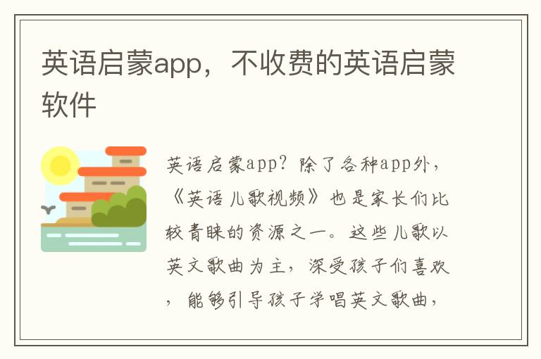 英语启蒙app，不收费的英语启蒙软件