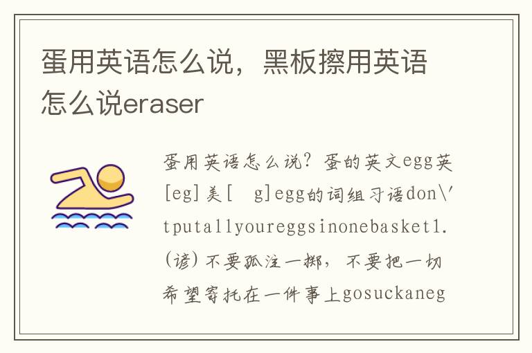 蛋用英语怎么说，黑板擦用英语怎么说eraser