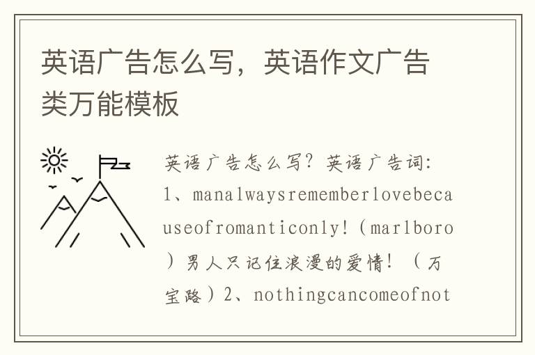 英语广告怎么写，英语作文广告类万能模板