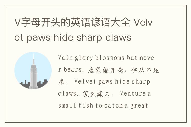 V字母开头的英语谚语大全 Velvet paws hide sharp claws