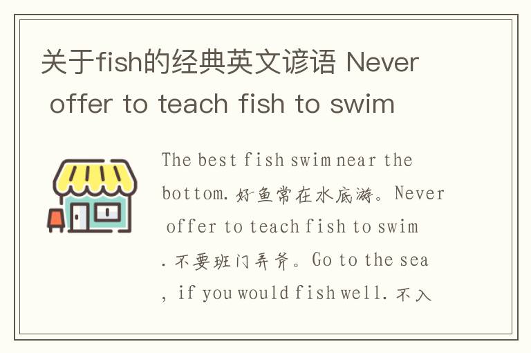 关于fish的经典英文谚语 Never offer to teach fish to swim