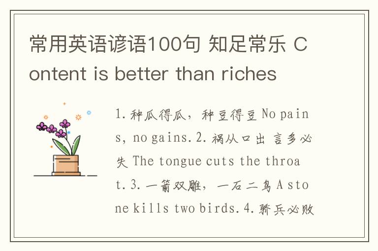 常用英语谚语100句 知足常乐 Content is better than riches