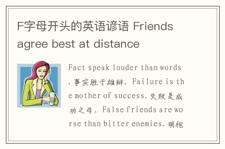 F字母开头的英语谚语 Friends agree best at distance