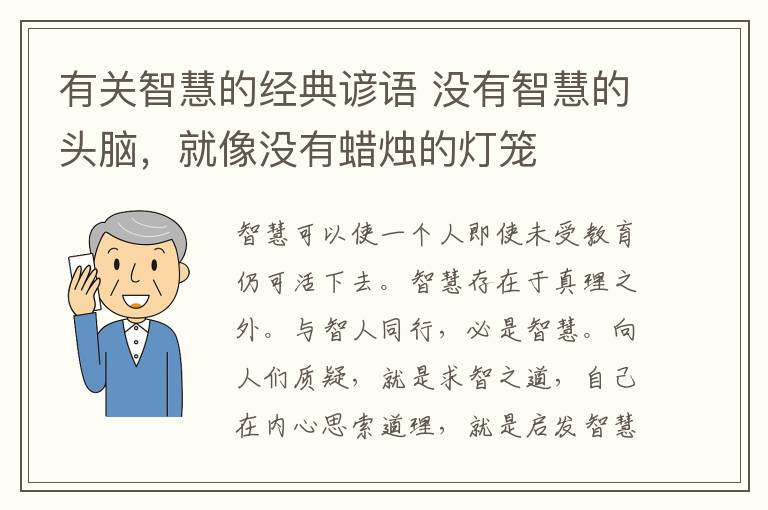 有关智慧的经典谚语 没有智慧的头脑，就像没有蜡烛的灯笼