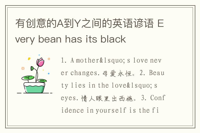 有创意的A到Y之间的英语谚语 Every bean has its black