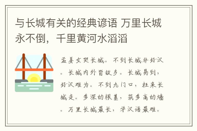 与长城有关的经典谚语 万里长城永不倒，千里黄河水滔滔