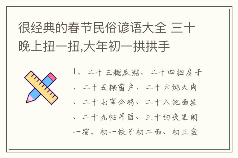 很经典的春节民俗谚语大全 三十晚上扭一扭,大年初一拱拱手