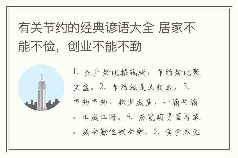 有关节约的经典谚语大全 居家不能不俭，创业不能不勤