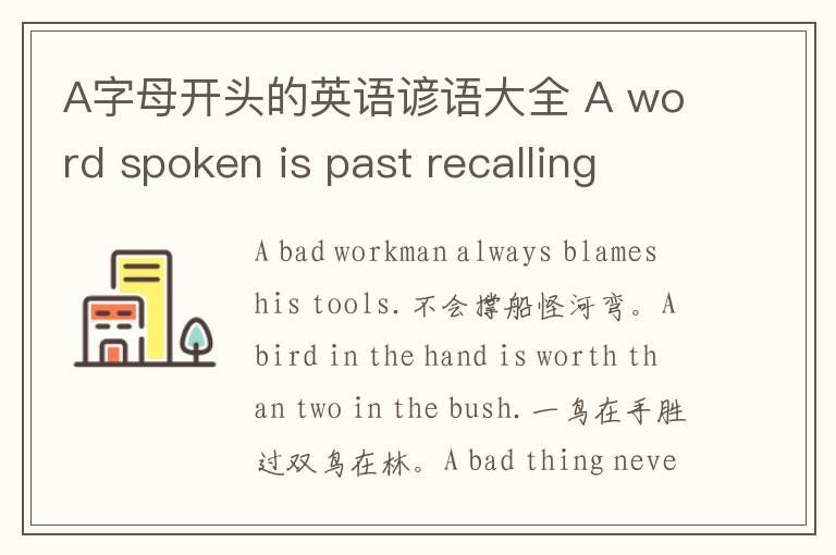 A字母开头的英语谚语大全 A word spoken is past recalling