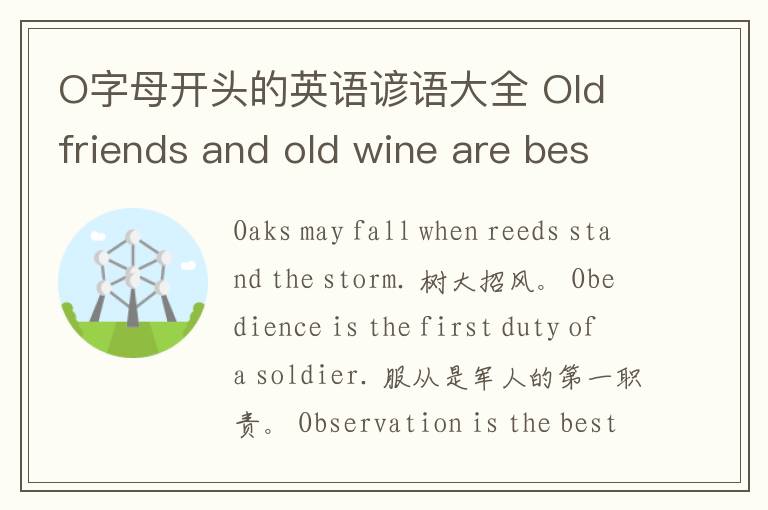 O字母开头的英语谚语大全 Old friends and old wine are best