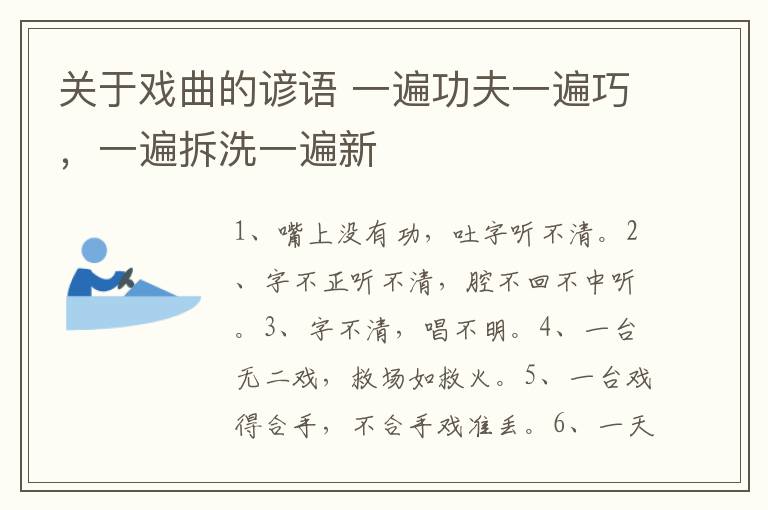 关于戏曲的谚语 一遍功夫一遍巧，一遍拆洗一遍新