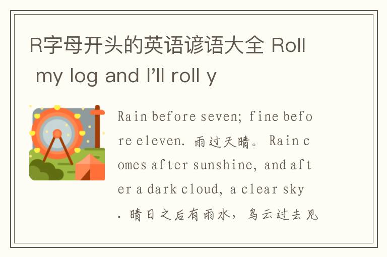 R字母开头的英语谚语大全 Roll my log and I'll roll yours