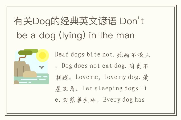 有关Dog的经典英文谚语 Don’t be a dog (lying) in the manger