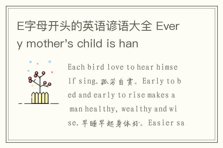 E字母开头的英语谚语大全 Every mother's child is handsome