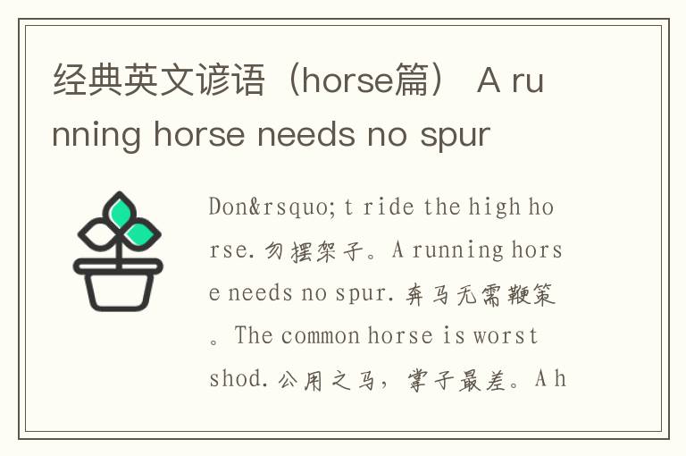 经典英文谚语（horse篇） A running horse needs no spur