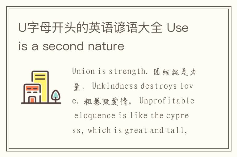 U字母开头的英语谚语大全 Use is a second nature