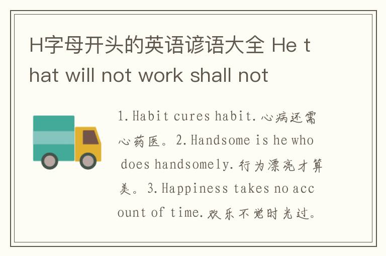 H字母开头的英语谚语大全 He that will not work shall not eat