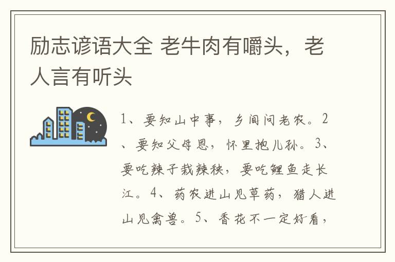 励志谚语大全 老牛肉有嚼头，老人言有听头