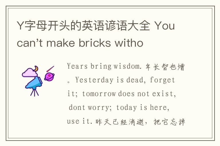 Y字母开头的英语谚语大全 You can't make bricks without straw