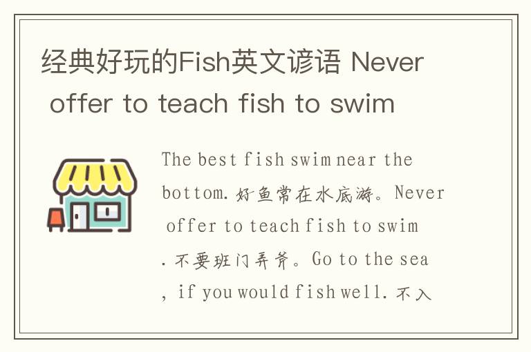 经典好玩的Fish英文谚语 Never offer to teach fish to swim