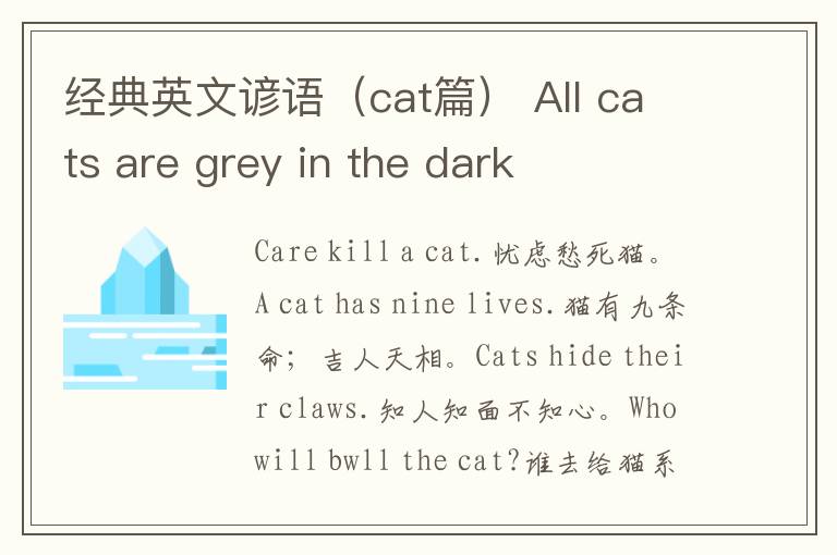 经典英文谚语（cat篇） All cats are grey in the dark