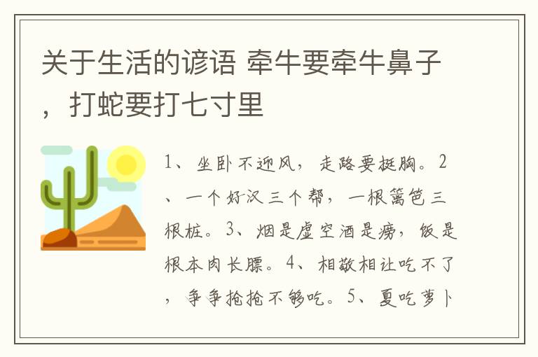 关于生活的谚语 牵牛要牵牛鼻子，打蛇要打七寸里