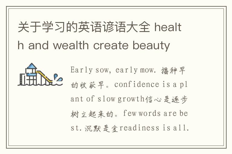 关于学习的英语谚语大全 health and wealth create beauty
