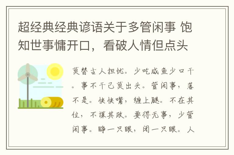 超经典经典谚语关于多管闲事 饱知世事慵开口，看破人情但点头