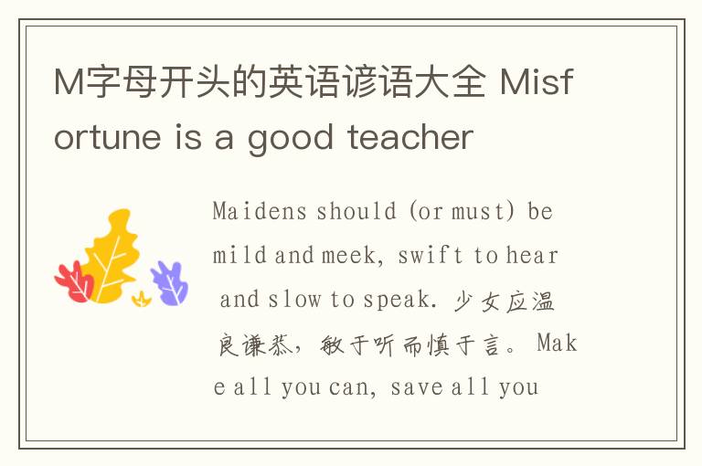 M字母开头的英语谚语大全 Misfortune is a good teacher