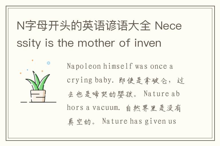 N字母开头的英语谚语大全 Necessity is the mother of invention