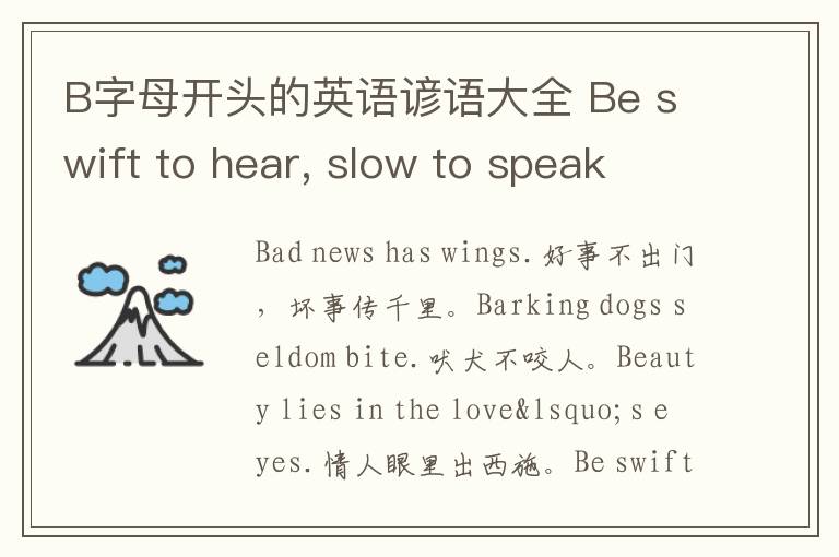 B字母开头的英语谚语大全 Be swift to hear, slow to speak