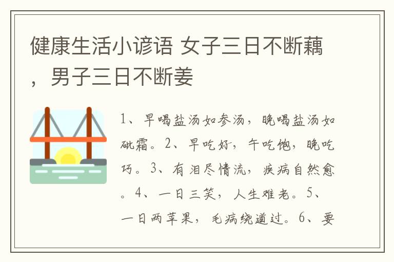 健康生活小谚语 女子三日不断藕，男子三日不断姜