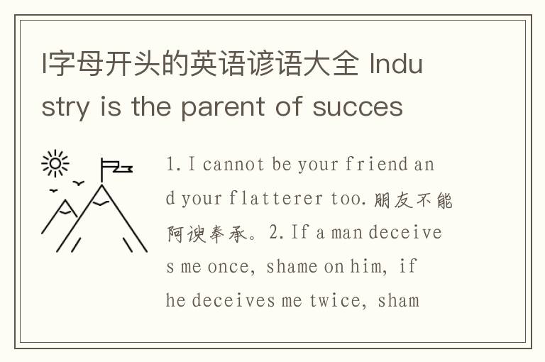 I字母开头的英语谚语大全 Industry is the parent of success