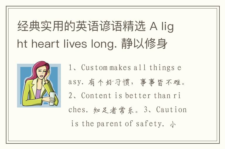 经典实用的英语谚语精选 A light heart lives long. 静以修身