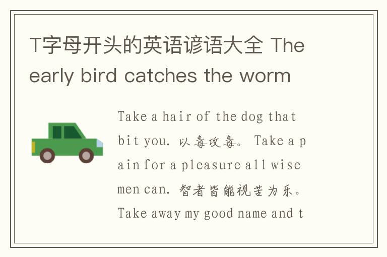 T字母开头的英语谚语大全 The early bird catches the worm