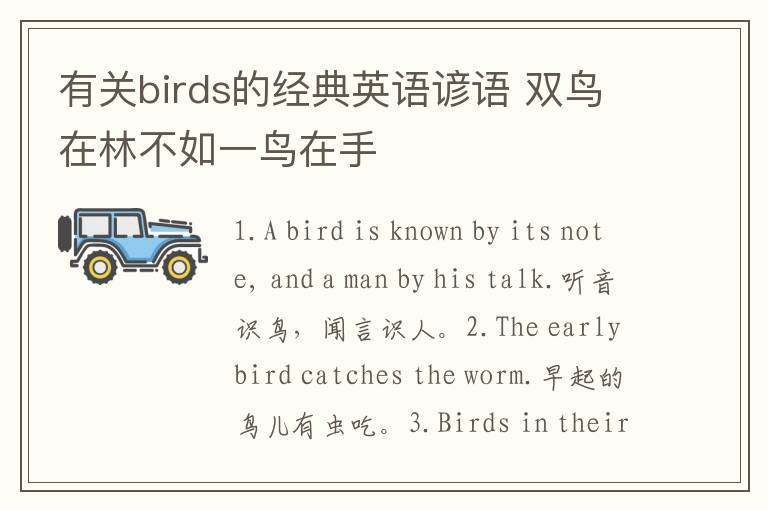 有关birds的经典英语谚语 双鸟在林不如一鸟在手