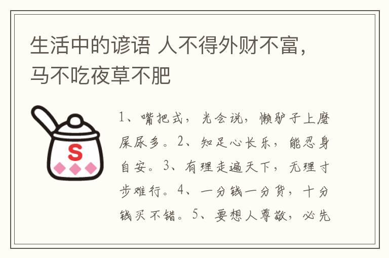 生活中的谚语 人不得外财不富，马不吃夜草不肥