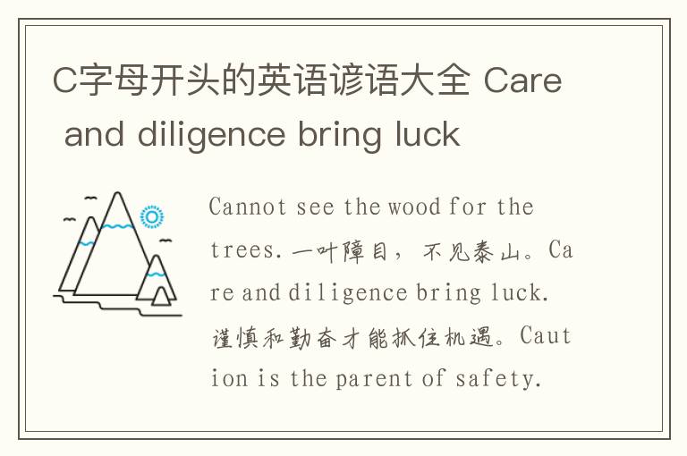 C字母开头的英语谚语大全 Care and diligence bring luck