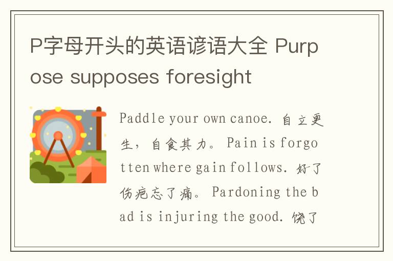 P字母开头的英语谚语大全 Purpose supposes foresight