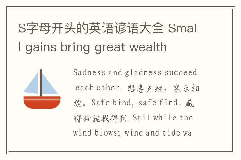 S字母开头的英语谚语大全 Small gains bring great wealth