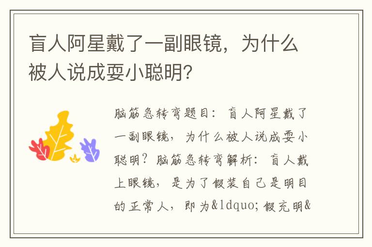 盲人阿星戴了一副眼镜，为什么被人说成耍小聪明？