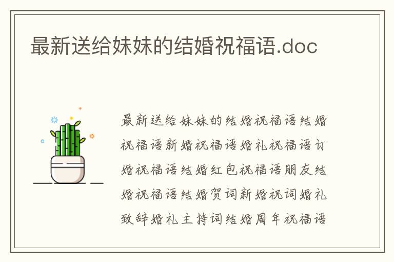 最新送给妹妹的结婚祝福语.doc