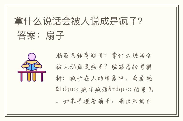 拿什么说话会被人说成是疯子？ 答案：扇子